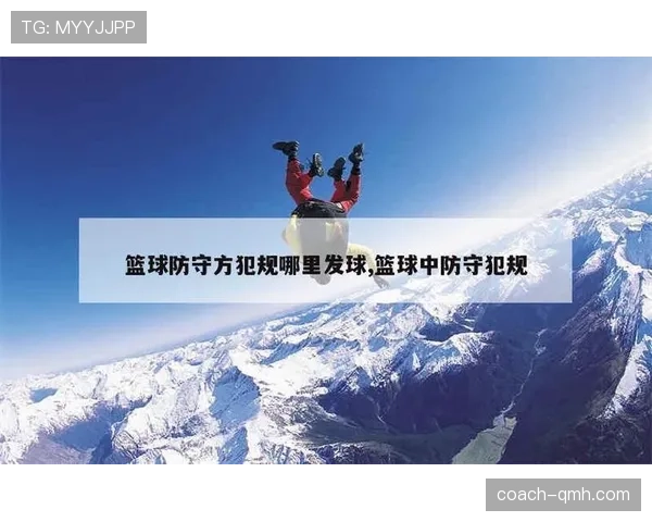 篮球比赛中底线发球规则的具体限制条件与判罚依据有哪些