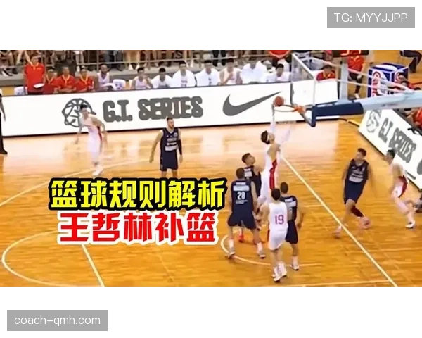 补篮规则解析：什么是补篮及如何正确执行？